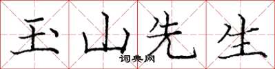 龐中華玉山先生楷書怎么寫