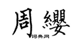 何伯昌周纓楷書個性簽名怎么寫