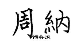 何伯昌周納楷書個性簽名怎么寫