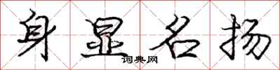 龐中華身顯名揚行書怎么寫