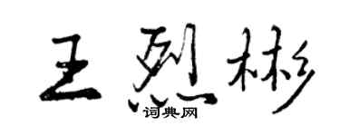 曾慶福王烈彬行書個性簽名怎么寫