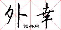 愅詭的意思_愅詭的解釋_國語詞典