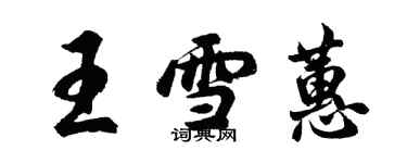 胡問遂王雪蕙行書個性簽名怎么寫