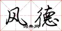 荊霄鵬風德行書怎么寫