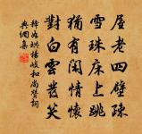 同年事契最知名，眾謂朝廷得老成 詩詞名句