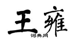 翁闓運王雍楷書個性簽名怎么寫