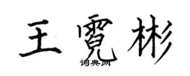何伯昌王霓彬楷書個性簽名怎么寫