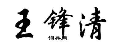 胡問遂王鋒清行書個性簽名怎么寫