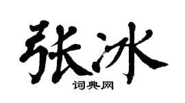 翁闓運張冰楷書個性簽名怎么寫