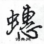 王旻寫的硬筆行書蟪