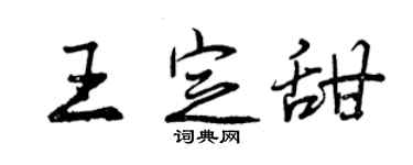 曾慶福王定甜行書個性簽名怎么寫
