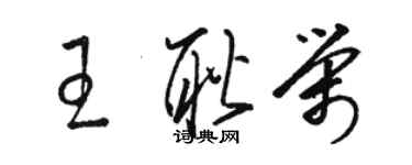 駱恆光王耿榮草書個性簽名怎么寫