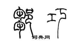 陳墨鄒巧篆書個性簽名怎么寫