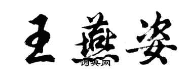 胡問遂王燕姿行書個性簽名怎么寫