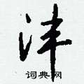 礳草書怎么寫好看_礳硬筆草書書法_礳鋼筆草書字帖