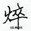 張標寫的硬筆楷書焠