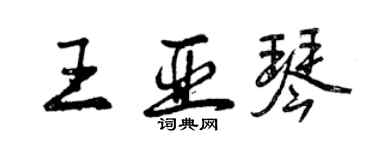 曾慶福王亞琴行書個性簽名怎么寫