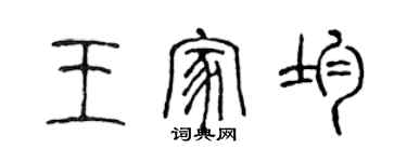 陳聲遠王家均篆書個性簽名怎么寫