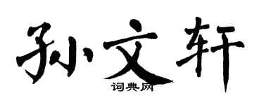 翁闓運孫文軒楷書個性簽名怎么寫