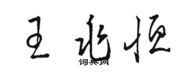 駱恆光王兆恆草書個性簽名怎么寫