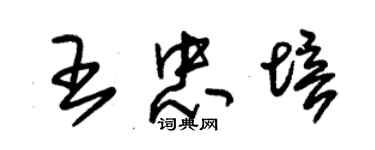 朱錫榮王忠培草書個性簽名怎么寫