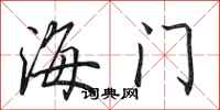 田英章海門行書怎么寫