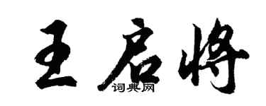 胡問遂王啟將行書個性簽名怎么寫