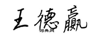 王正良王德贏行書個性簽名怎么寫