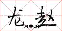 段相林龍趙行書怎么寫