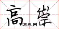 段相林高崇行書怎么寫