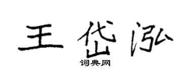 袁強王岱泓楷書個性簽名怎么寫