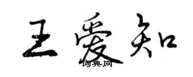 曾慶福王愛知行書個性簽名怎么寫