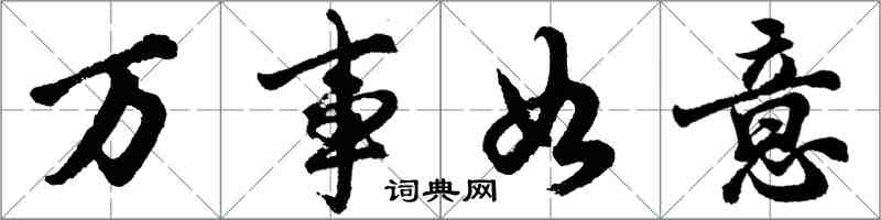 胡問遂萬事如意行書怎么寫