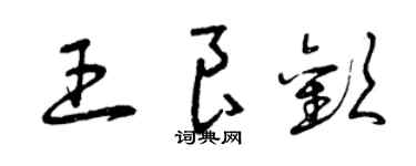 曾慶福王良歡草書個性簽名怎么寫