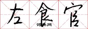 左食官怎么寫好看