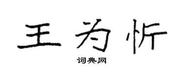 袁強王為忻楷書個性簽名怎么寫
