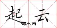 田英章起雲楷書怎么寫