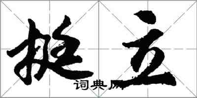 胡問遂挺立行書怎么寫