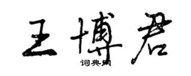 曾慶福王博君行書個性簽名怎么寫