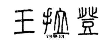 曾慶福王拉登篆書個性簽名怎么寫