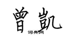 何伯昌曾凱楷書個性簽名怎么寫