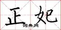何伯昌正妃楷書怎么寫