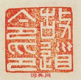 “故道令印”篆刻印章