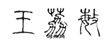 陳聲遠王荔敏篆書個性簽名怎么寫