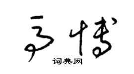 梁錦英馬博草書個性簽名怎么寫