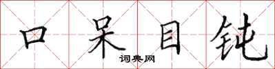 田英章口呆目鈍楷書怎么寫
