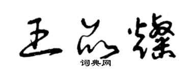 曾慶福王品燦草書個性簽名怎么寫