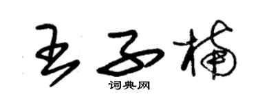 朱錫榮王子楠草書個性簽名怎么寫