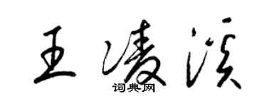 梁錦英王凌溪草書個性簽名怎么寫