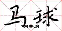 周炳元馬球楷書怎么寫